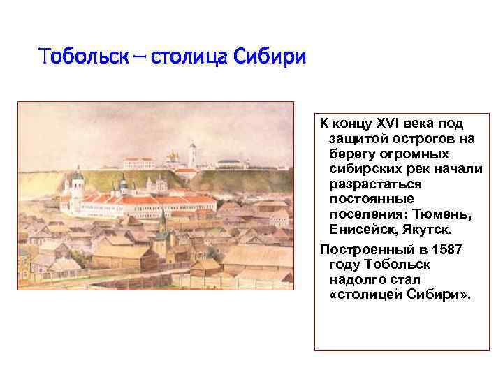 Тобольск – столица Сибири К концу XVI века под защитой острогов на берегу огромных