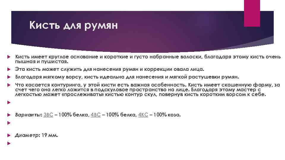 Кисть для румян Кисть имеет круглое основание и короткие и густо набранные волоски, благодаря