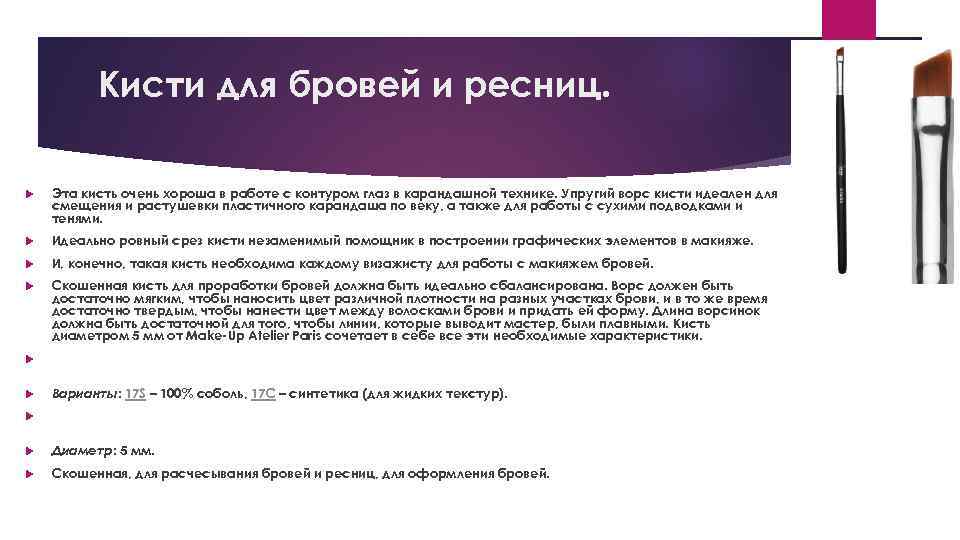 Кисти для бровей и ресниц. Эта кисть очень хороша в работе с контуром глаз