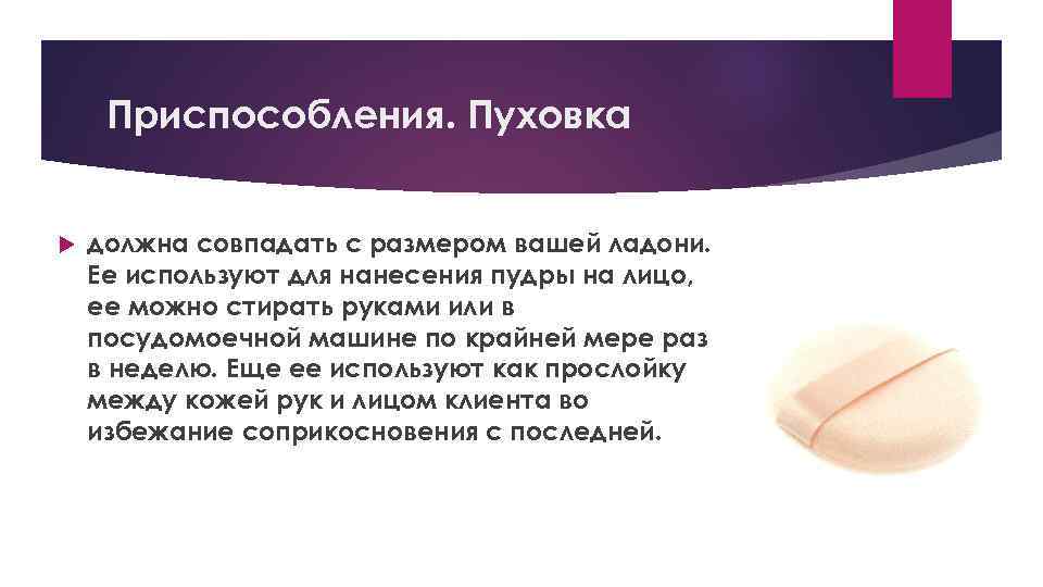 Приспособления. Пуховка должна совпадать с размером вашей ладони. Ее используют для нанесения пудры на