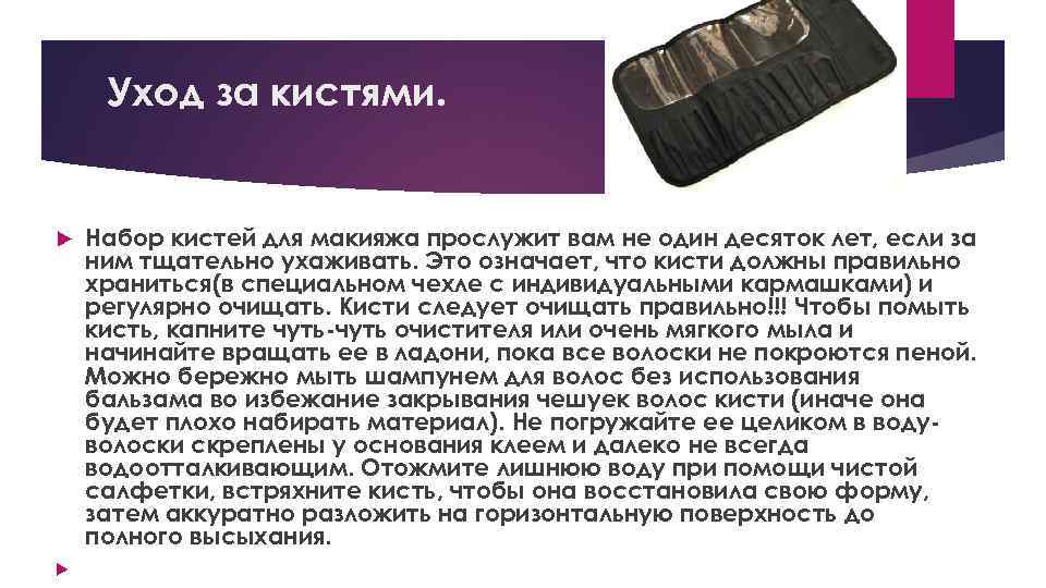 Уход за кистями. Набор кистей для макияжа прослужит вам не один десяток лет, если