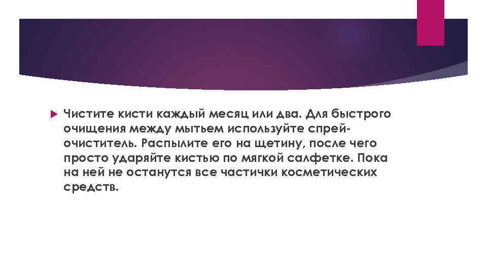  Чистите кисти каждый месяц или два. Для быстрого очищения между мытьем используйте спрейочиститель.