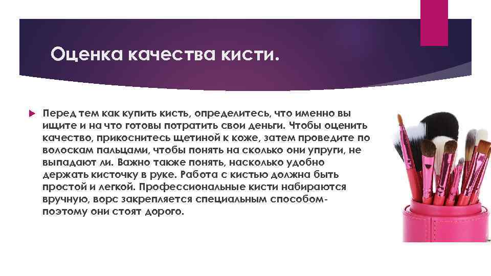 Оценка качества кисти. Перед тем как купить кисть, определитесь, что именно вы ищите и