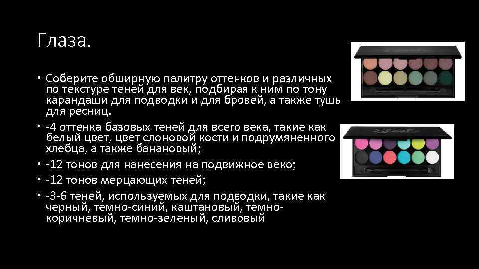 Глаза. Соберите обширную палитру оттенков и различных по текстуре теней для век, подбирая к