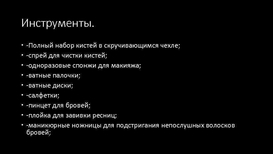 Инструменты. -Полный набор кистей в скручивающимся чехле; -спрей для чистки кистей; -одноразовые спонжи для