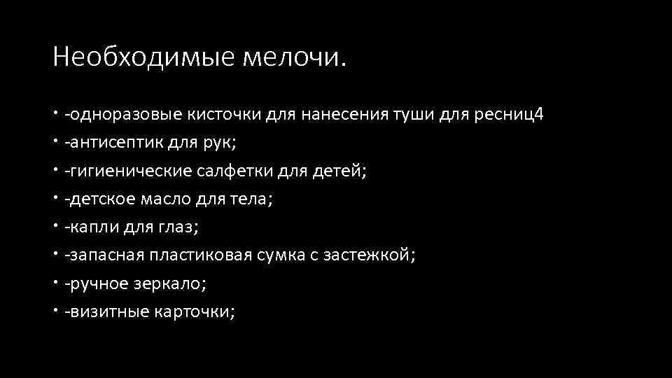 Необходимые мелочи. -одноразовые кисточки для нанесения туши для ресниц4 -антисептик для рук; -гигиенические салфетки