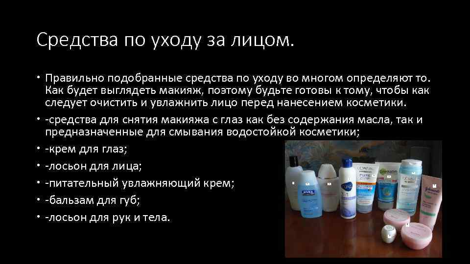 Средства по уходу за лицом. Правильно подобранные средства по уходу во многом определяют то.