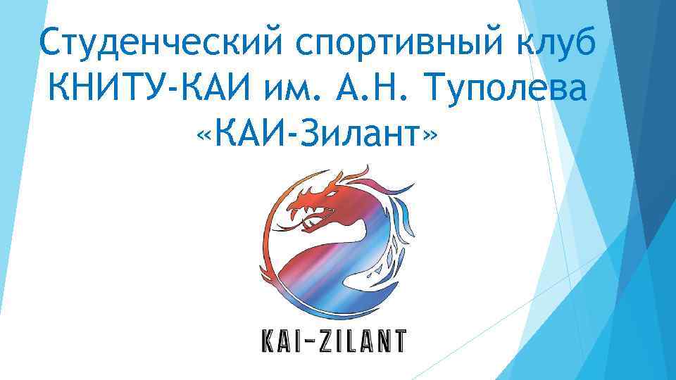 Студенческий спортивный клуб КНИТУ-КАИ им. А. Н. Туполева «КАИ-Зилант» 