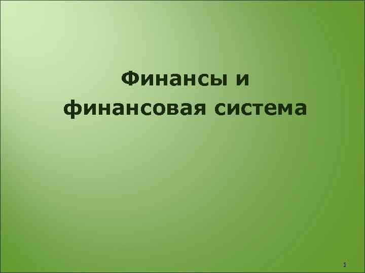 Финансы и финансовая система 1 