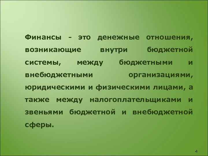 Финансы - это денежные отношения, возникающие системы, внутри между внебюджетными бюджетной бюджетными и организациями,
