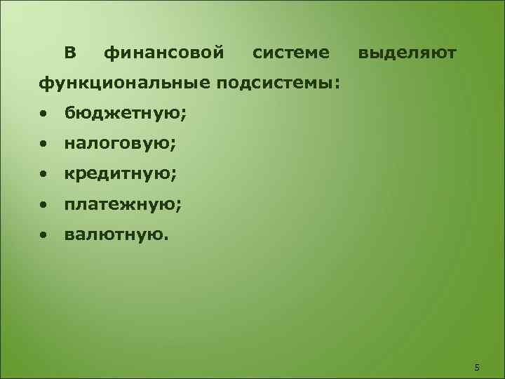 В финансовой системе выделяют функциональные подсистемы: • бюджетную; • налоговую; • кредитную; • платежную;