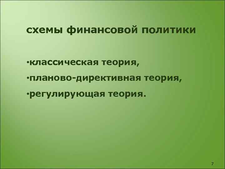 схемы финансовой политики • классическая теория, • планово-директивная теория, • регулирующая теория. 7 