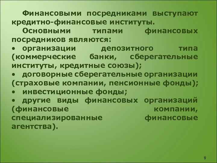 Финансовыми посредниками выступают кредитно-финансовые институты. Основными типами финансовых посредников являются: • организации депозитного типа