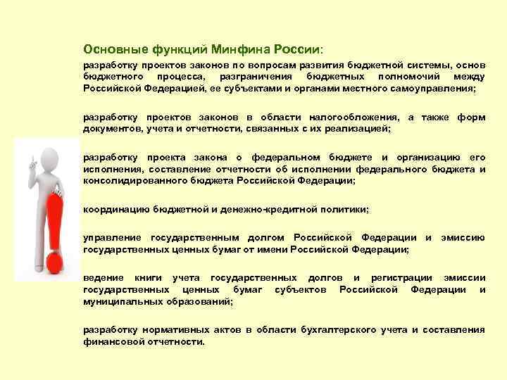 Основные функций Минфина России: разработку проектов законов по вопросам развития бюджетной системы, основ бюджетного