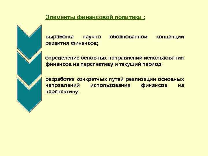 Выработка политики. Выработка научно обоснованной концепции развития финансов;. Выработку научно обоснованных концепций развития финансов.. Путь реализации финансовой политики. Какие конкретные пути реализации финансовой политики вы видите?.