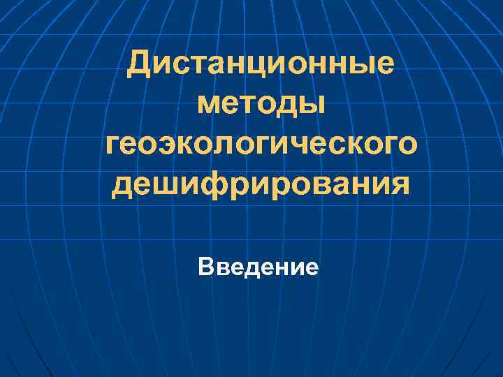 Дистанционные методы геоэкологического дешифрирования Введение 