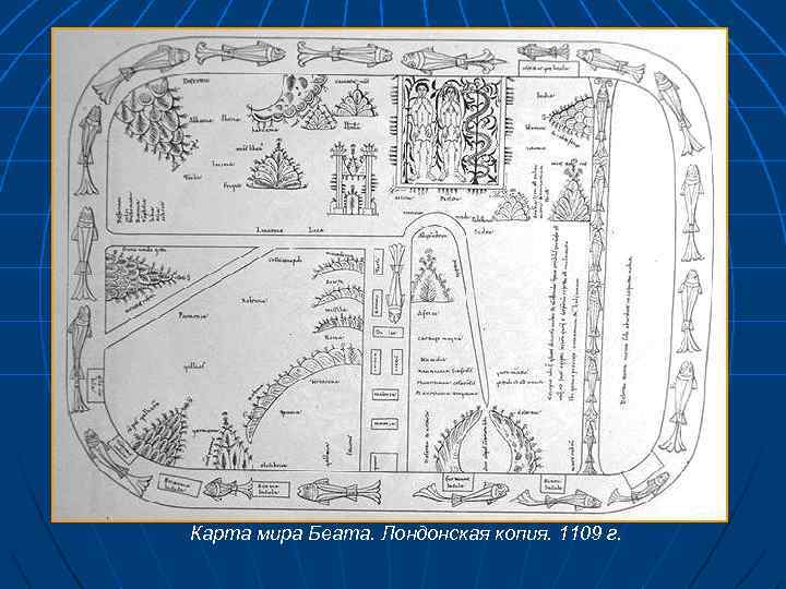 Карта мира Беата. Лондонская копия. 1109 г. 