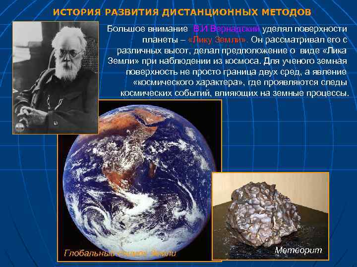 ИСТОРИЯ РАЗВИТИЯ ДИСТАНЦИОННЫХ МЕТОДОВ Большое внимание В. И Вернадский уделял поверхности планеты – «Лику