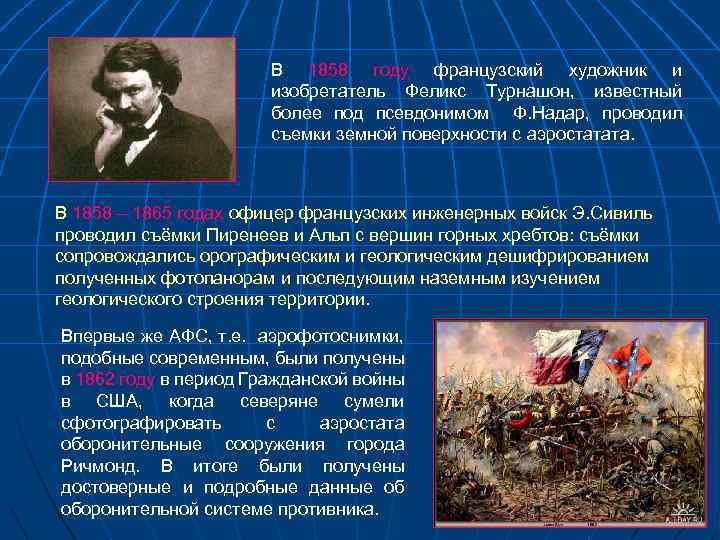 В 1858 году французский художник и изобретатель Феликс Турнашон, известный более под псевдонимом Ф.