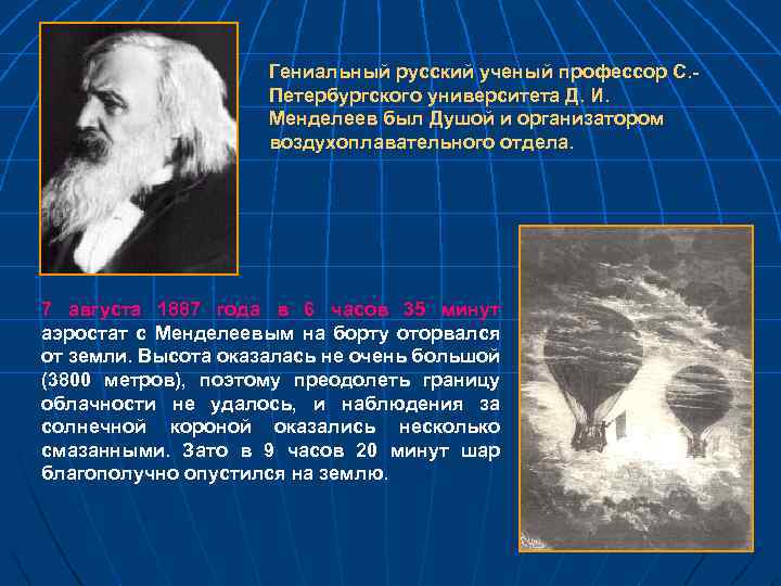 Гениальный русский ученый профессор С. Петербургского университета Д. И. Менделеев был Душой и организатором