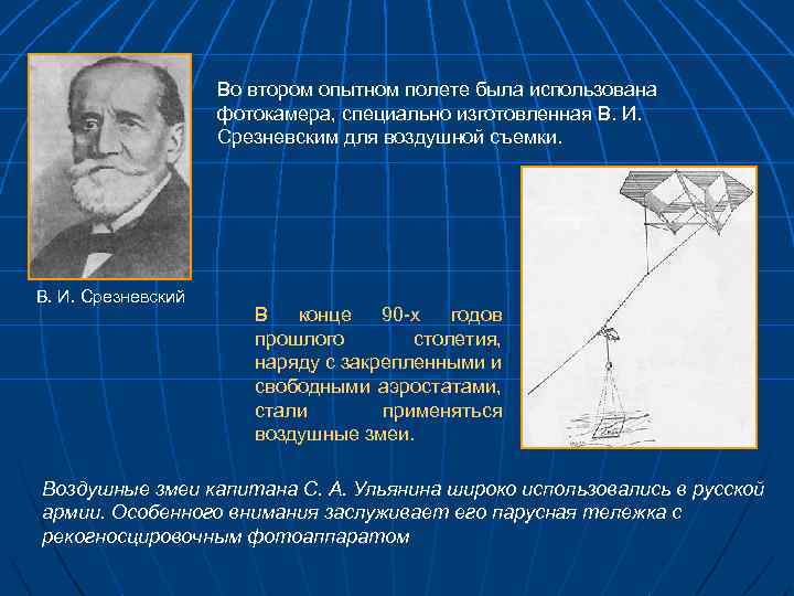 Во втором опытном полете была использована фотокамера, специально изготовленная В. И. Срезневским для воздушной