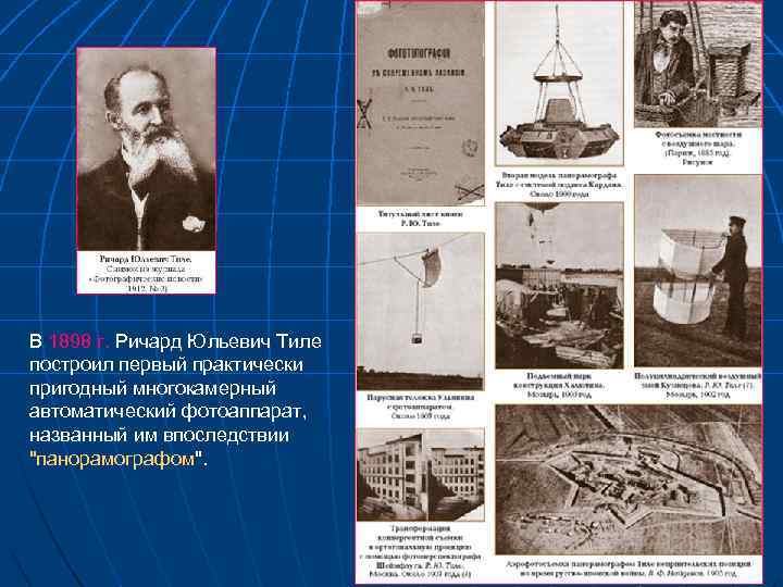 В 1898 г. Ричард Юльевич Тиле построил первый практически пригодный многокамерный автоматический фотоаппарат, названный