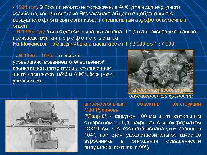 - 1924 год. В России начато использование АФС для нужд народного хозяйства, когда в