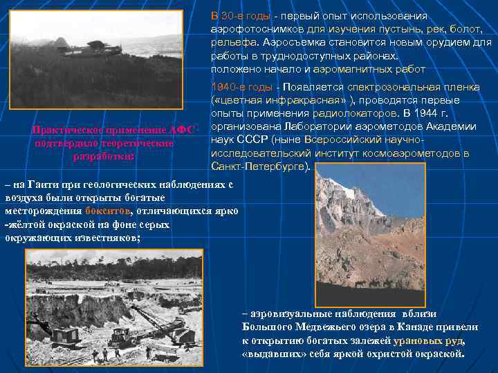 В 30 -е годы - первый опыт использования аэрофотоснимков для изучения пустынь, рек, болот,