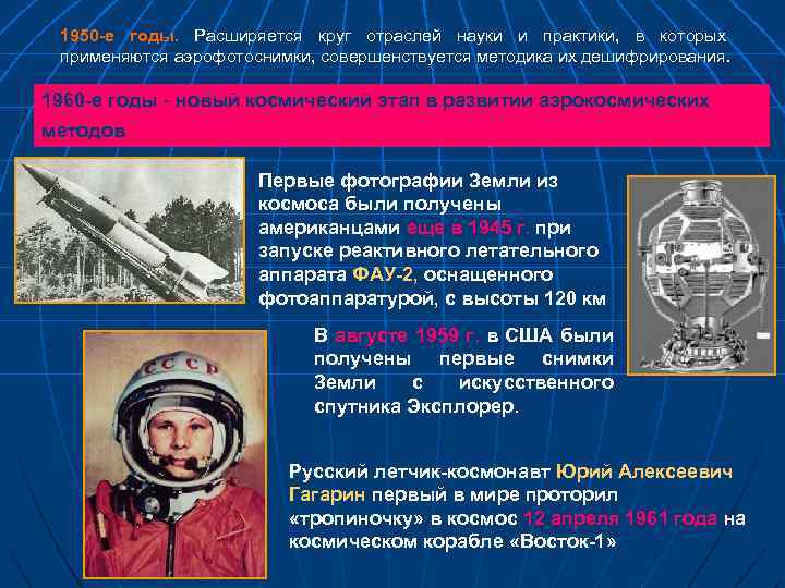 1950 -е годы. Расширяется круг отраслей науки и практики, в которых применяются аэрофотоснимки, совершенствуется