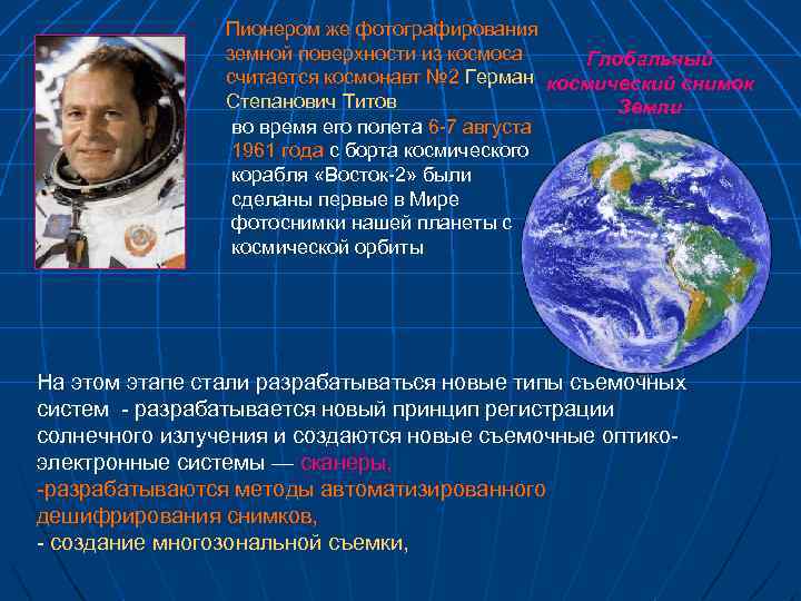 Пионером же фотографирования земной поверхности из космоса Глобальный считается космонавт № 2 Герман космический