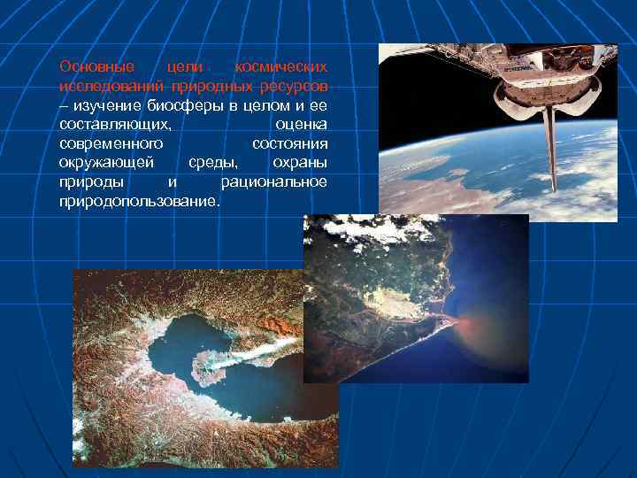 Основные цели космических исследований природных ресурсов – изучение биосферы в целом и ее составляющих,