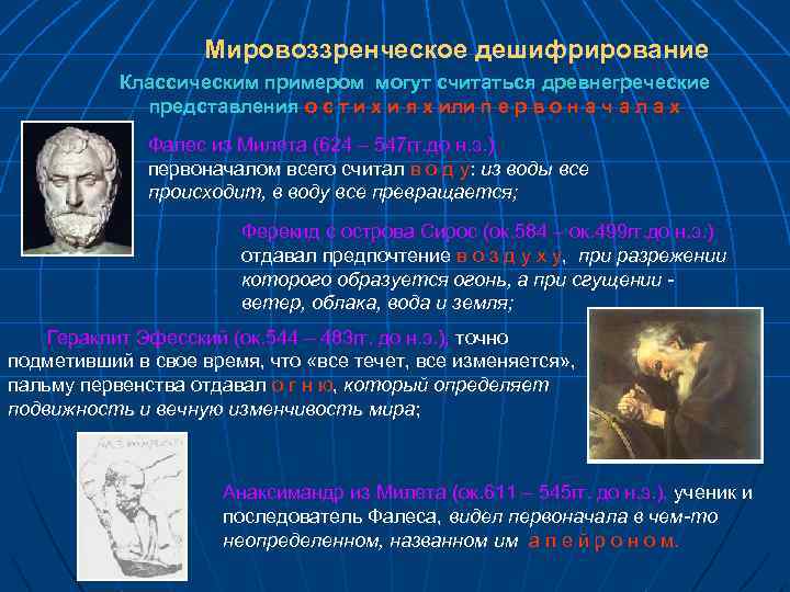 Мировоззренческое дешифрирование Классическим примером могут считаться древнегреческие представления о с т и х и