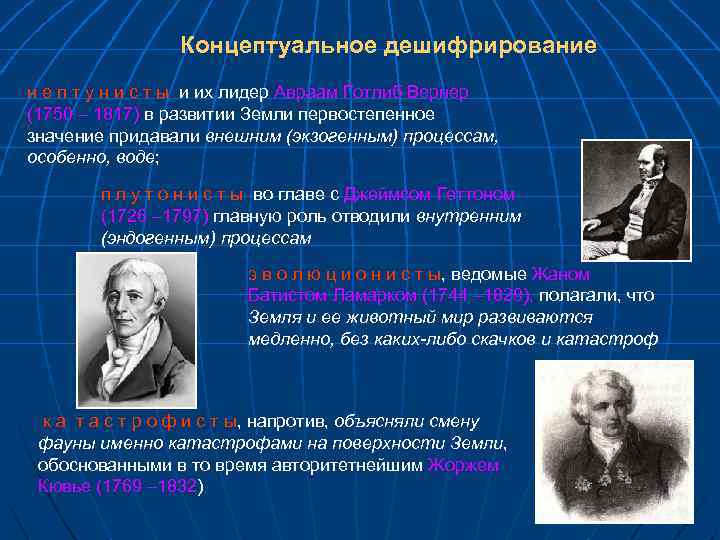 Концептуальное дешифрирование н е п т у н и с т ы и их