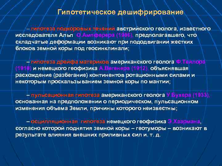 Гипотетическое дешифрирование – гипотеза подкоровых течений австрийского геолога, известного исследователя Альп О. Ампферера (1906),