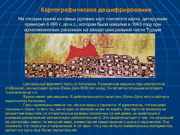Картографическое дешифрирование На сегодня одной из самых древних карт считается карта, датируемая примерно 6