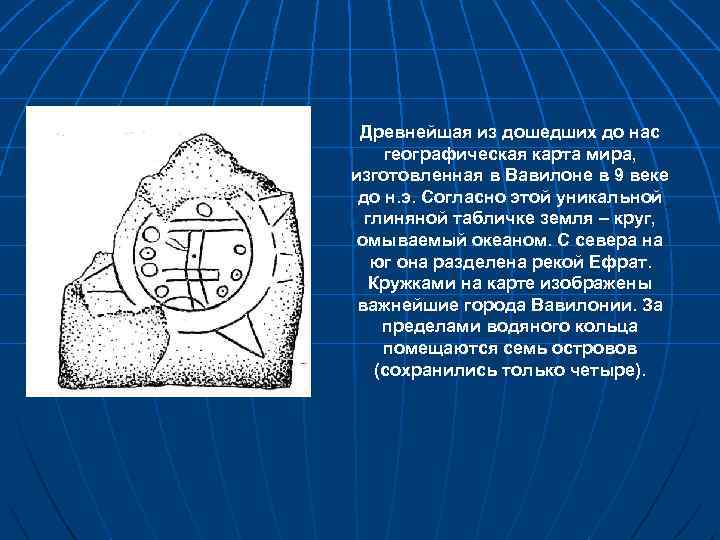 Древнейшая из дошедших до нас географическая карта мира, изготовленная в Вавилоне в 9 веке
