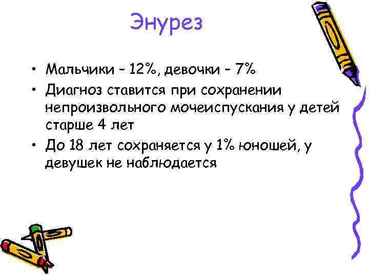 Энурез • Мальчики – 12%, девочки – 7% • Диагноз ставится при сохранении непроизвольного