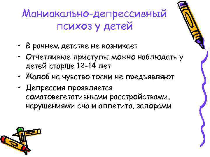 Маниакально-депрессивный психоз у детей • В раннем детстве не возникает • Отчетливые приступы можно