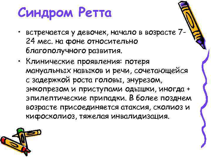 Синдром Ретта • встречается у девочек, начало в возрасте 724 мес. на фоне относительно