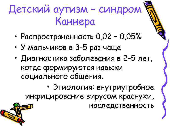 Детский аутизм – синдром Каннера • Распространенность 0, 02 – 0, 05% • У