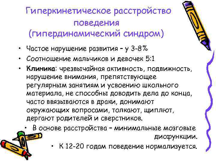 Гиперкинетическое расстройство поведения (гипердинамический синдром) • Частое нарушение развития – у 3 -8% •