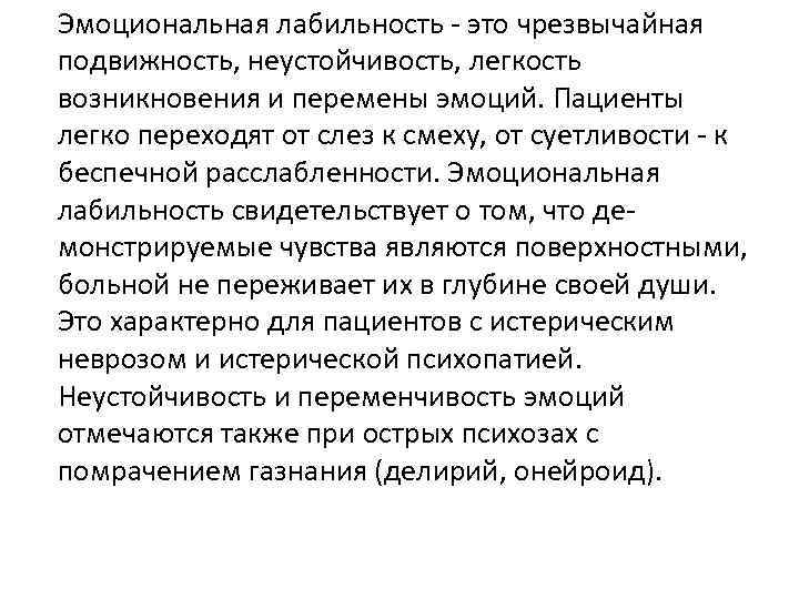 Эмоциональная лабильность - это чрезвычайная подвижность, неустойчивость, легкость возникновения и перемены эмоций. Пациенты легко