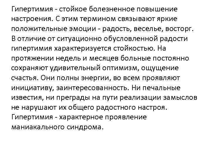 Гипертимия - стойкое болезненное повышение настроения. С этим термином связывают яркие положительные эмоции -