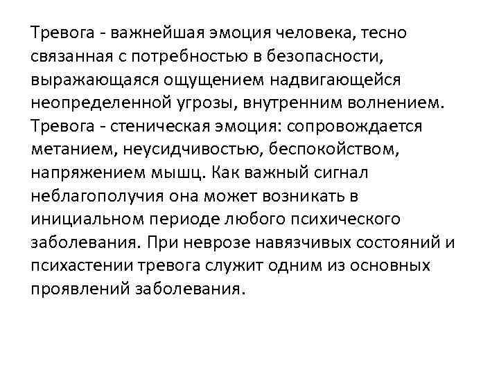 Тревога - важнейшая эмоция человека, тесно связанная с потребностью в безопасности, выражающаяся ощущением надвигающейся