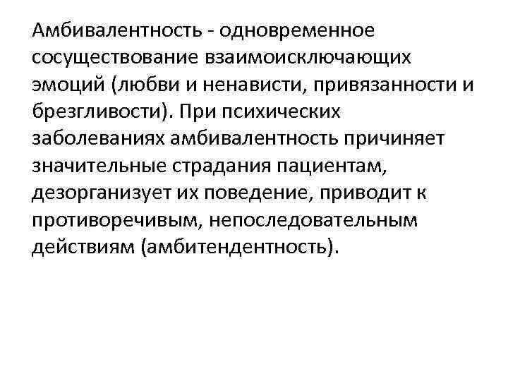 Амбивалентность - одновременное сосуществование взаимоисключающих эмоций (любви и ненависти, привязанности и брезгливости). При психических