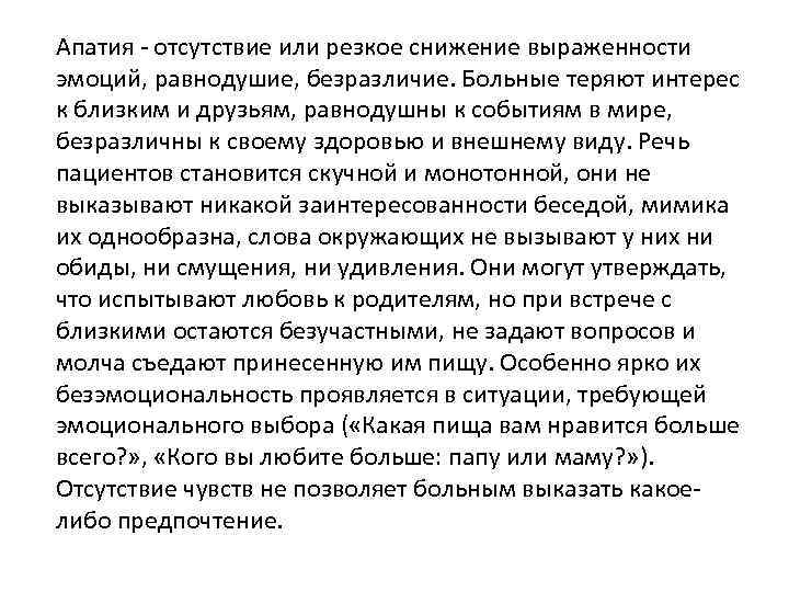 Апатия - отсутствие или резкое снижение выраженности эмоций, равнодушие, безразличие. Больные теряют интерес к