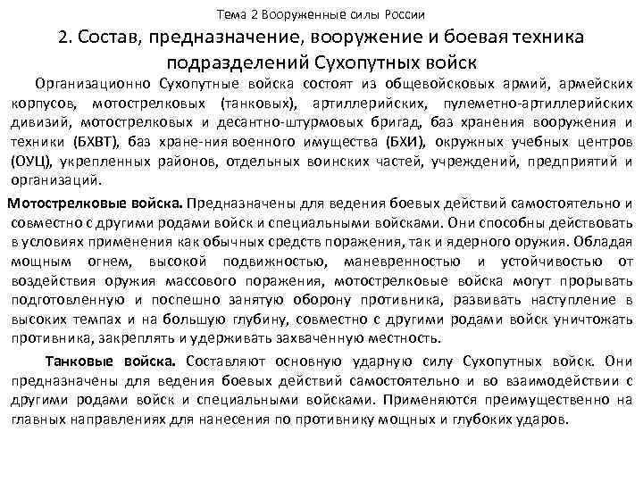 Тема 2 Вооруженные силы России 2. Состав, предназначение, вооружение и боевая техника подразделений Сухопутных