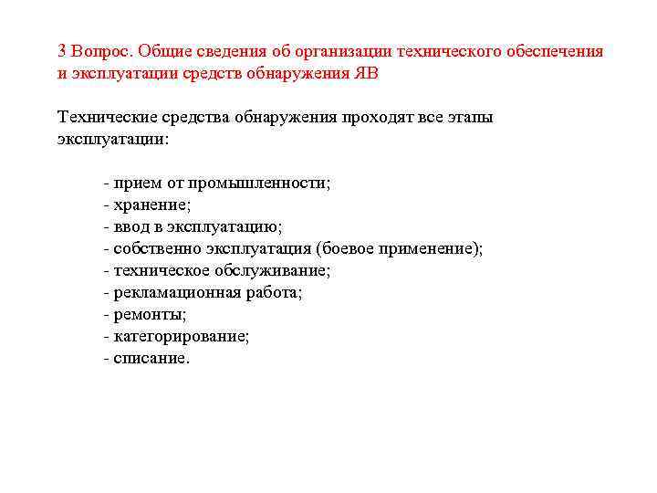 3 Вопрос. Общие сведения об организации технического обеспечения и эксплуатации средств обнаружения ЯВ Технические