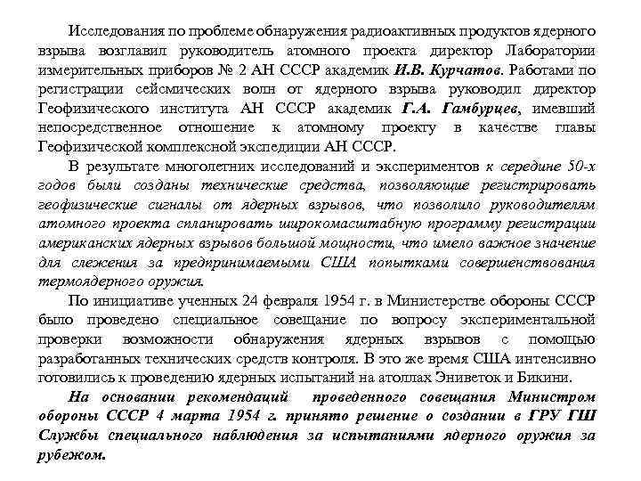 Исследования по проблеме обнаружения радиоактивных продуктов ядерного взрыва возглавил руководитель атомного проекта директор Лаборатории