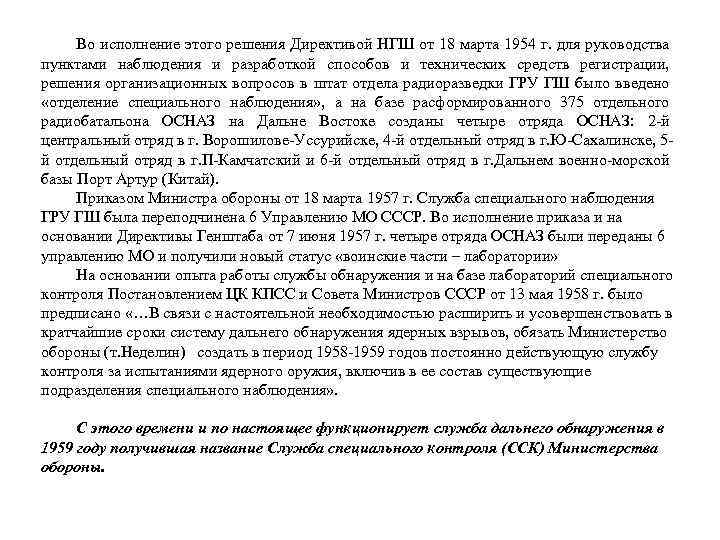 Во исполнение этого решения Директивой НГШ от 18 марта 1954 г. для руководства пунктами